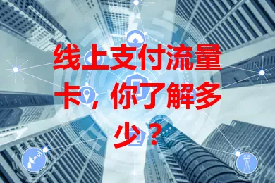 线上支付流量卡，你了解多少？