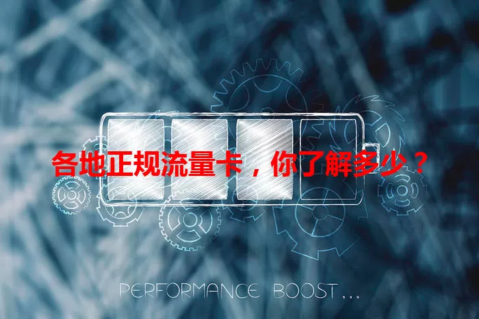 各地正规流量卡，你了解多少？