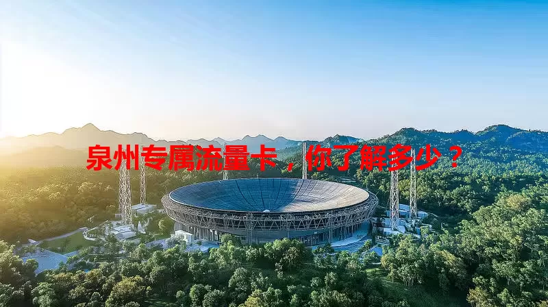 泉州专属流量卡，你了解多少？