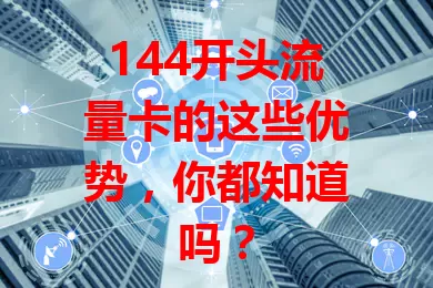 144开头流量卡的这些优势，你都知道吗？