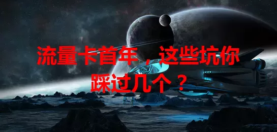 流量卡首年，这些坑你踩过几个？