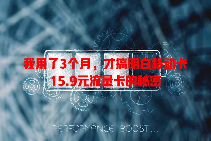 我用了3个月，才搞明白移动卡15.9元流量卡的秘密