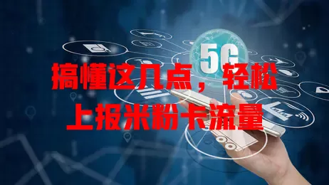 搞懂这几点，轻松上报米粉卡流量