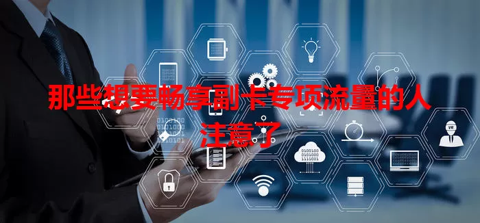 那些想要畅享副卡专项流量的人注意了
