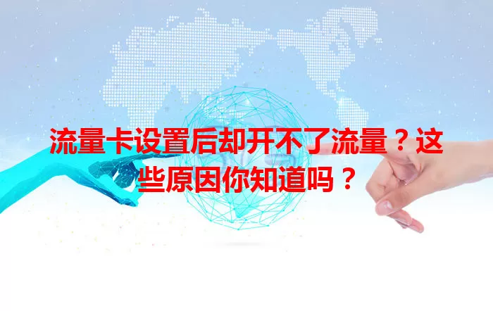 流量卡设置后却开不了流量？这些原因你知道吗？