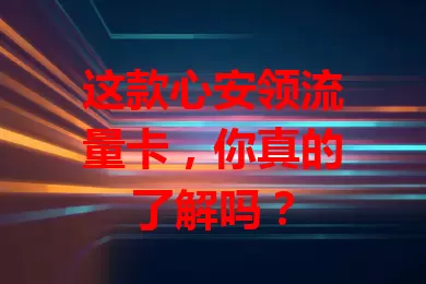 这款心安领流量卡，你真的了解吗？