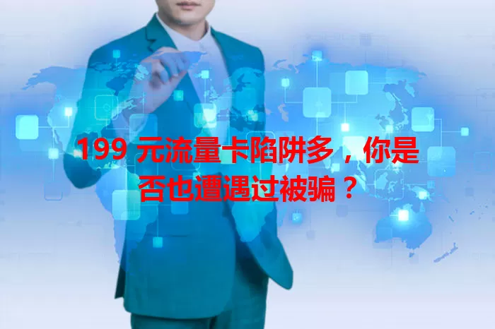 199 元流量卡陷阱多，你是否也遭遇过被骗？