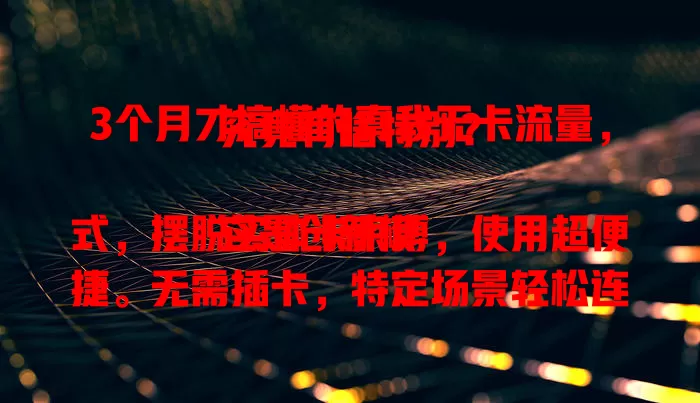 3个月才搞懂的真我无卡流量，究竟有啥特别？

它是创新模式，摆脱实体卡束缚，使用超便捷。无需插卡，特定场景轻松连网。优势明显，简化流程，多设备切换能快速适配。覆盖范围广，城乡稳定连网。虽有小挑战，但不影响便捷体验。