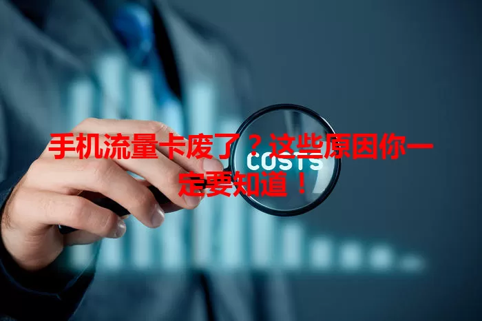 手机流量卡废了？这些原因你一定要知道！