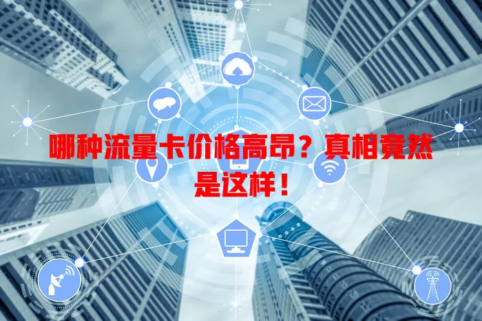 哪种流量卡价格高昂？真相竟然是这样！