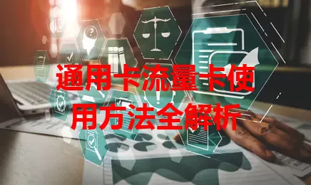 通用卡流量卡使用方法全解析