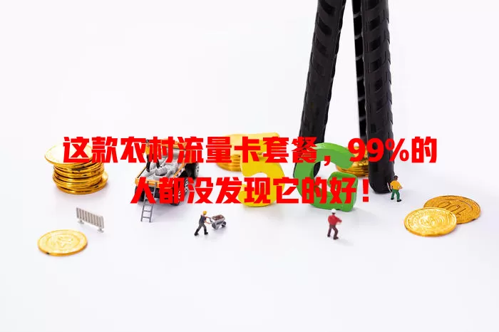 这款农村流量卡套餐，99%的人都没发现它的好！
