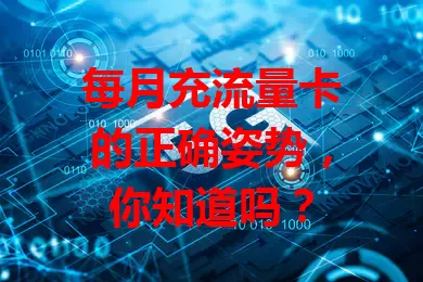 每月充流量卡的正确姿势，你知道吗？