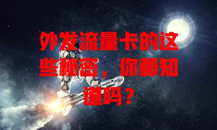 外发流量卡的这些秘密，你都知道吗？
