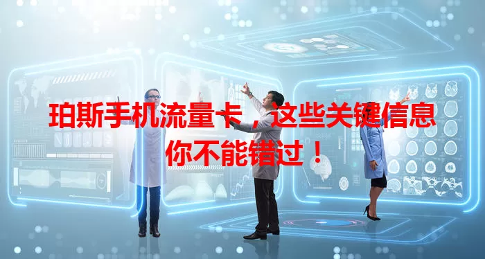 珀斯手机流量卡，这些关键信息你不能错过！
