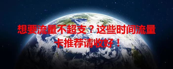 想要流量不超支？这些时间流量卡推荐请收好！