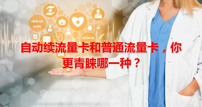 自动续流量卡和普通流量卡，你更青睐哪一种？