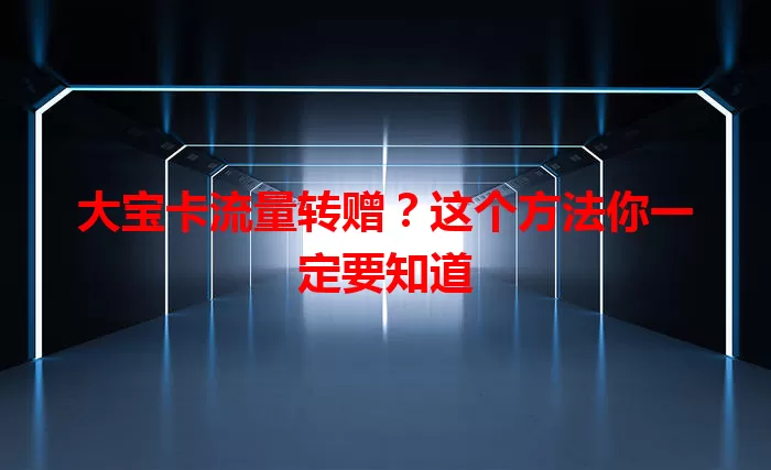 大宝卡流量转赠？这个方法你一定要知道