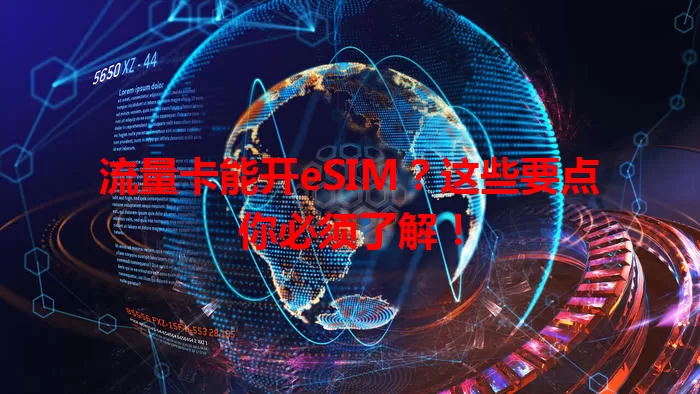 流量卡能开eSIM？这些要点你必须了解！