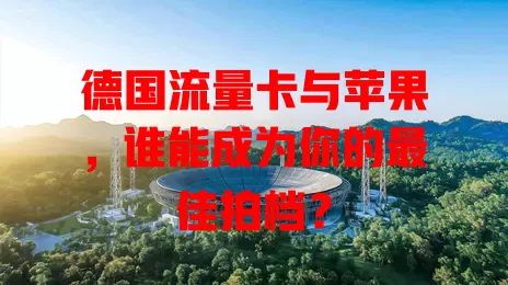 德国流量卡与苹果，谁能成为你的最佳拍档？