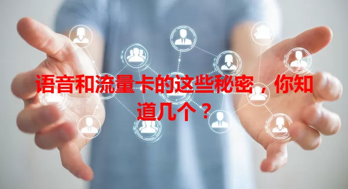 语音和流量卡的这些秘密，你知道几个？
