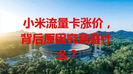 小米流量卡涨价，背后原因究竟是什么？