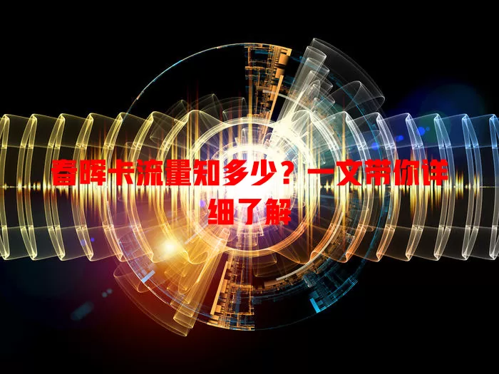 春晖卡流量知多少？一文带你详细了解