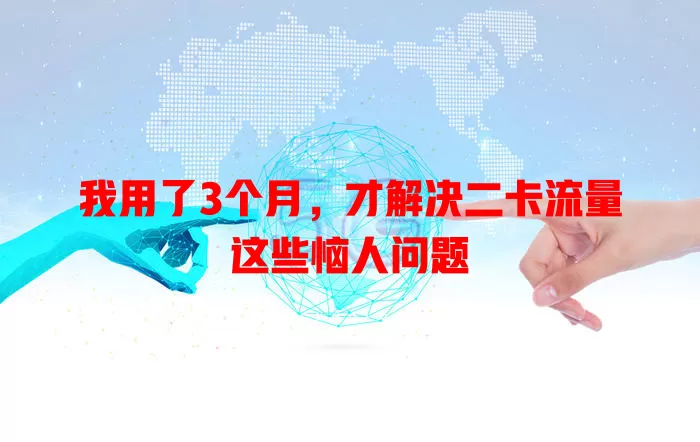 我用了3个月，才解决二卡流量这些恼人问题