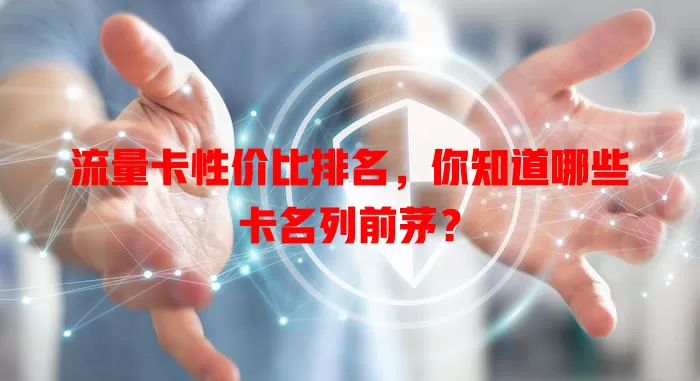 流量卡性价比排名，你知道哪些卡名列前茅？