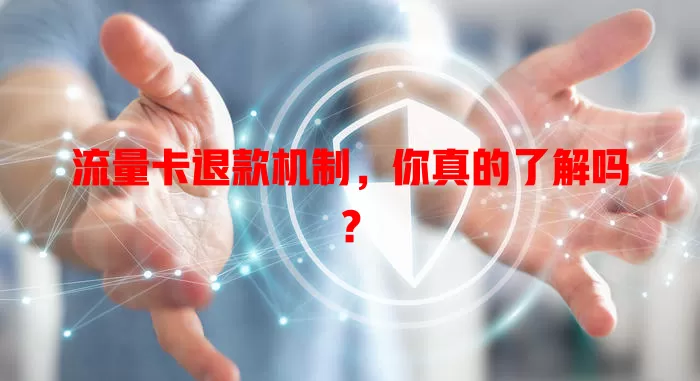 流量卡退款机制，你真的了解吗？