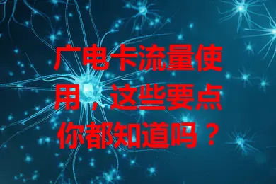 广电卡流量使用，这些要点你都知道吗？