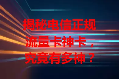 揭秘电信正规流量卡神卡，究竟有多神？