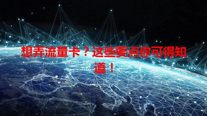 想弄流量卡？这些要点你可得知道！
