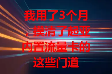 我用了3个月，摸清了起亚内置流量卡的这些门道