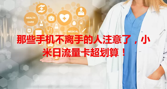 那些手机不离手的人注意了，小米日流量卡超划算！