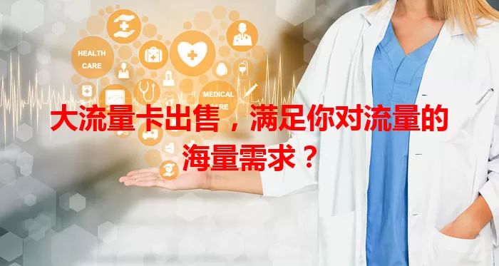 大流量卡出售，满足你对流量的海量需求？
