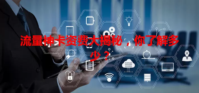 流量神卡资费大揭秘，你了解多少？