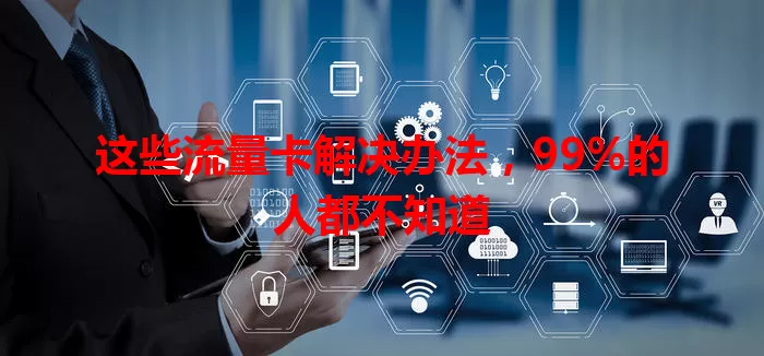 这些流量卡解决办法，99%的人都不知道
