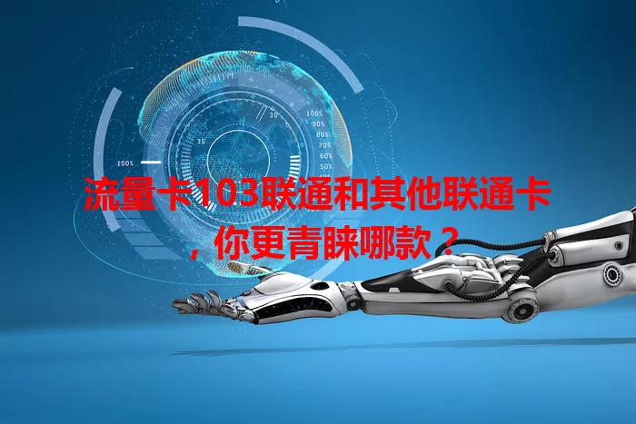 流量卡103联通和其他联通卡，你更青睐哪款？