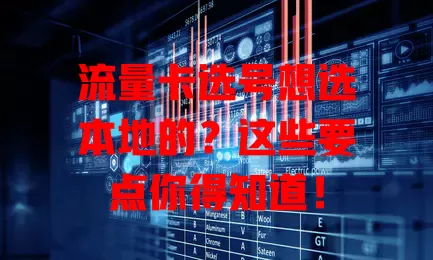 流量卡选号想选本地的？这些要点你得知道！
