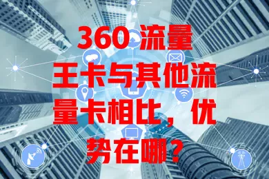 360 流量王卡与其他流量卡相比，优势在哪？