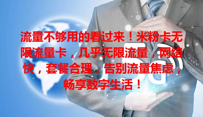 流量不够用的看过来！米粉卡无限流量卡，几乎无限流量，网络快，套餐合理，告别流量焦虑，畅享数字生活！