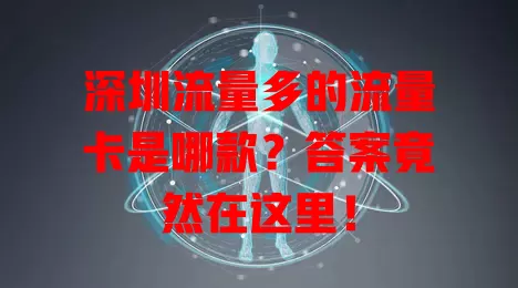 深圳流量多的流量卡是哪款？答案竟然在这里！