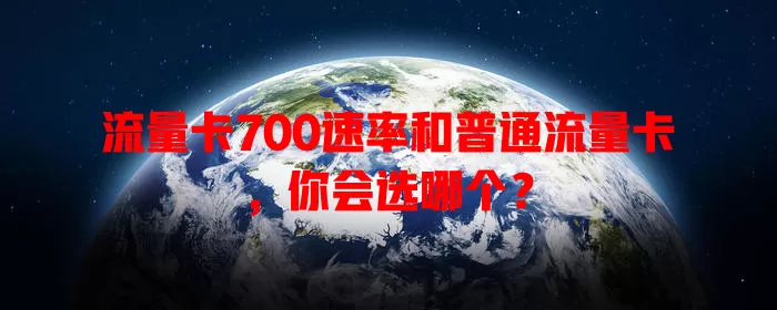 流量卡700速率和普通流量卡，你会选哪个？