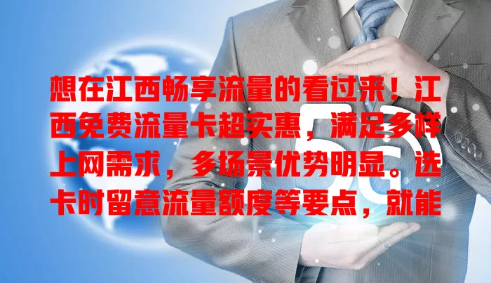 想在江西畅享流量的看过来！江西免费流量卡超实惠，满足多样上网需求，多场景优势明显。选卡时留意流量额度等要点，就能轻松享受畅快网络时光