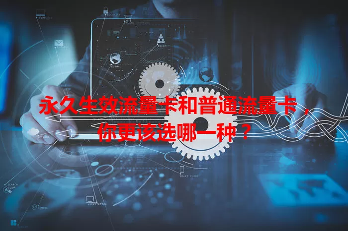 永久生效流量卡和普通流量卡，你更该选哪一种？