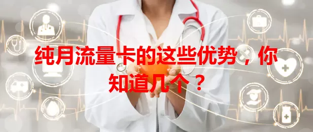 纯月流量卡的这些优势，你知道几个？