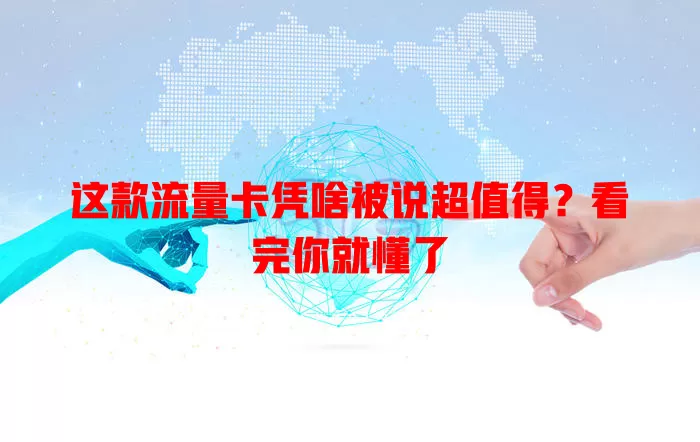 这款流量卡凭啥被说超值得？看完你就懂了