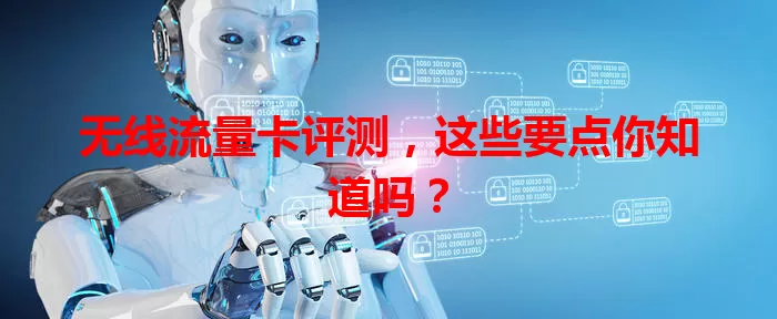 无线流量卡评测，这些要点你知道吗？
