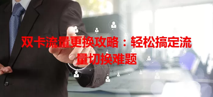 双卡流量更换攻略：轻松搞定流量切换难题